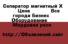 Сепаратор магнитный Х43-44 › Цена ­ 37 500 - Все города Бизнес » Оборудование   . Мордовия респ.